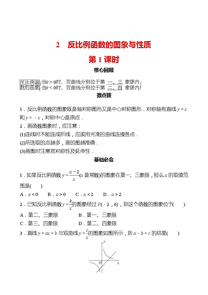 第六章 2反比例函数的图象与性质 第1课时 同步练习（学生版）2022-2023 北师大版数学 九年级上册第1页