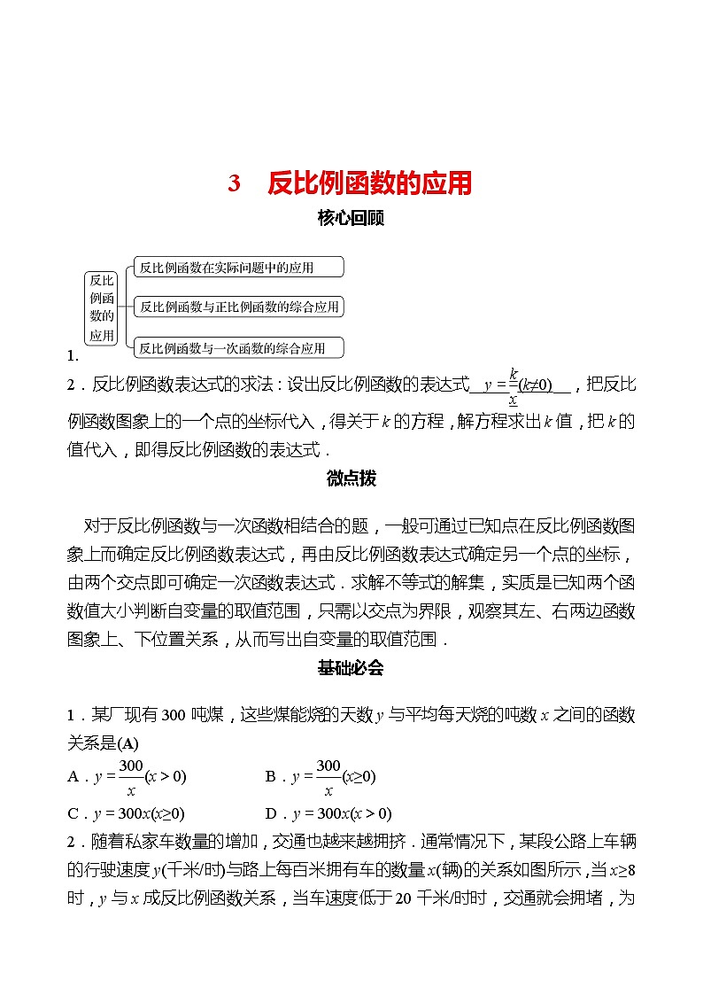 第六章 3反比例函数的应用 同步练习（教师版）2022-2023 北师大版数学 九年级上册第1页