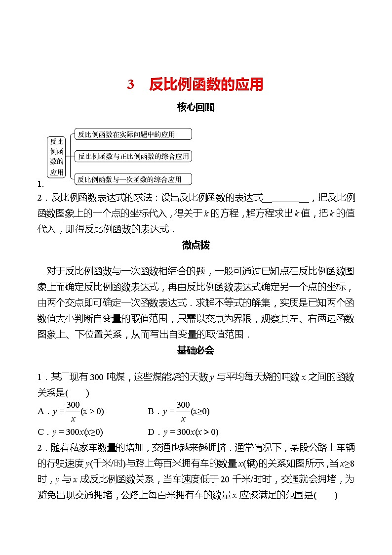 第六章 3反比例函数的应用 同步练习（学生版）2022-2023 北师大版数学 九年级上册第1页