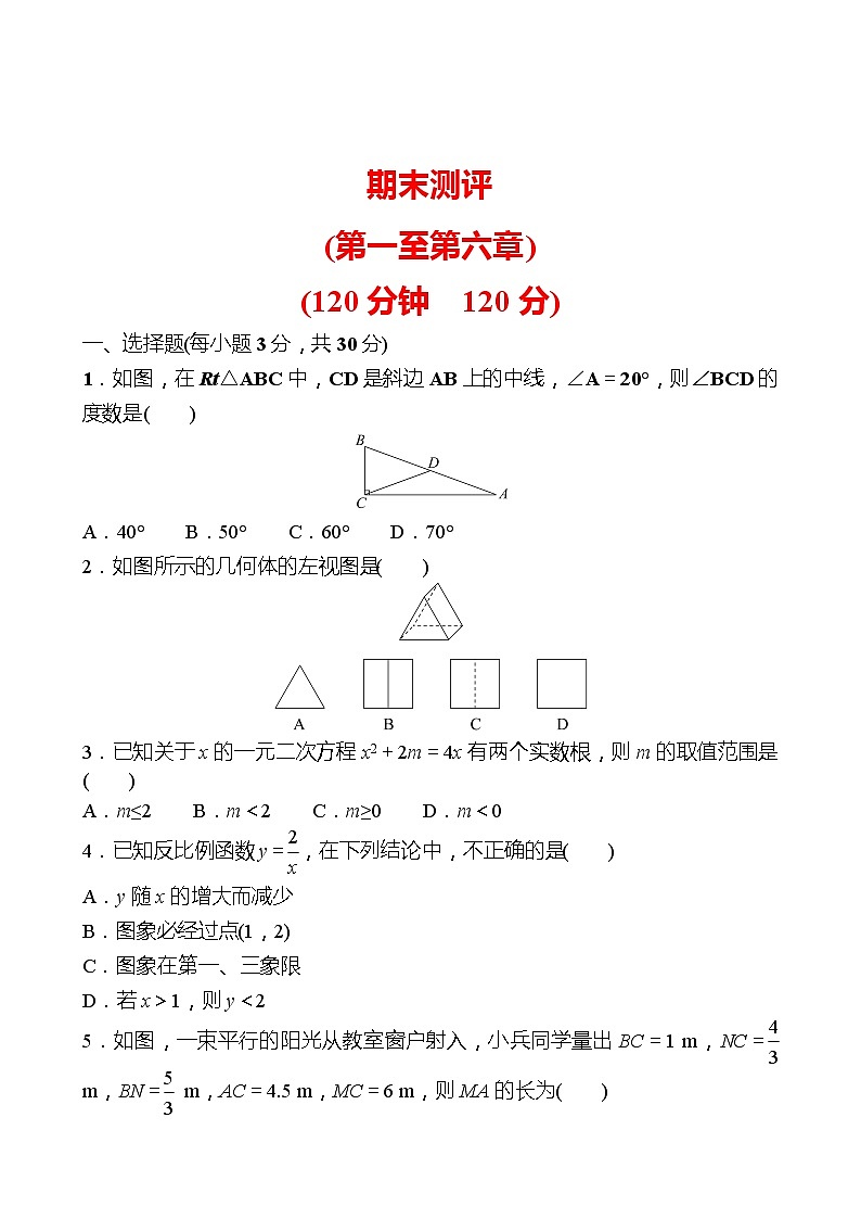 期末测评 试卷 （学生版）2022-2023 北师大版数学 九年级上册第1页