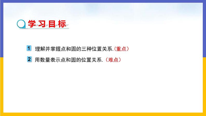 29.1 点与圆的位置关系 课件+教案+练习02