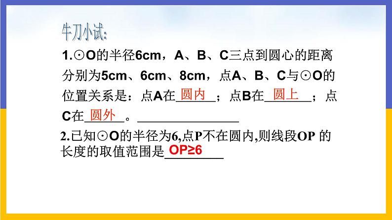 29.1 点与圆的位置关系 课件+教案+练习07