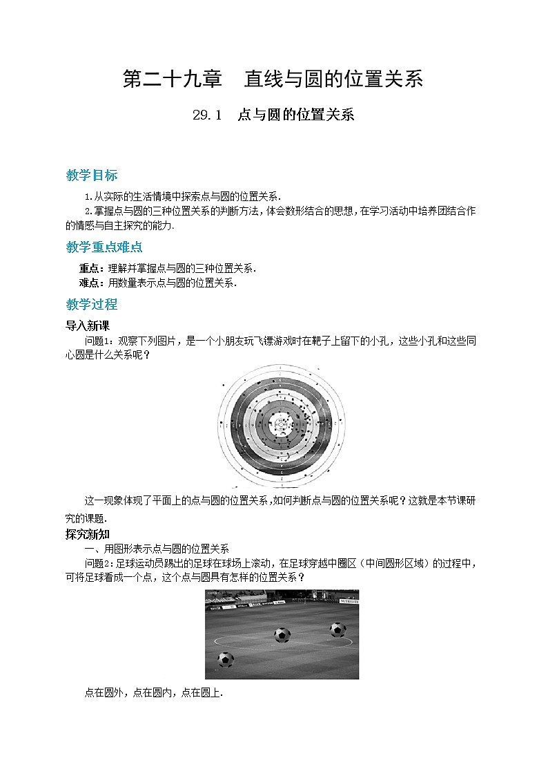 29.1 点与圆的位置关系 课件+教案+练习01