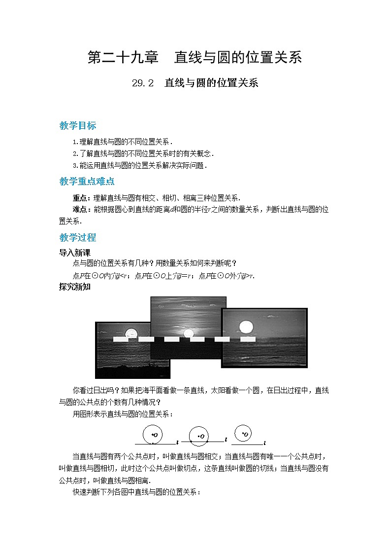 29.2 直线与圆的位置关系 课件+教案+练习01