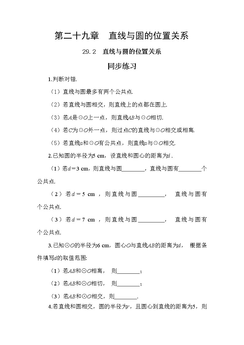 29.2 直线与圆的位置关系 课件+教案+练习01
