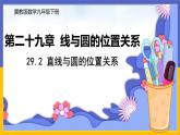 29.2 直線與圓的位置關(guān)系 課件+教案+練習(xí)