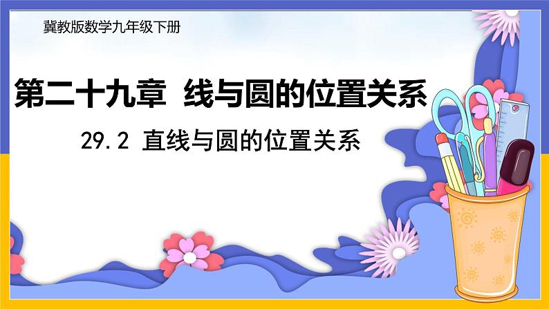 29.2 直线与圆的位置关系 课件+教案+练习01