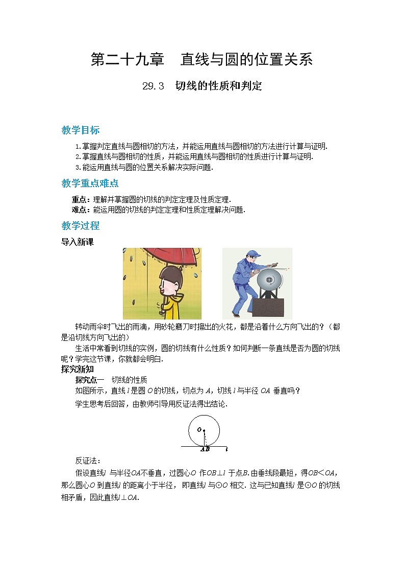29.3 切线的性质和判定 课件+教案+练习01