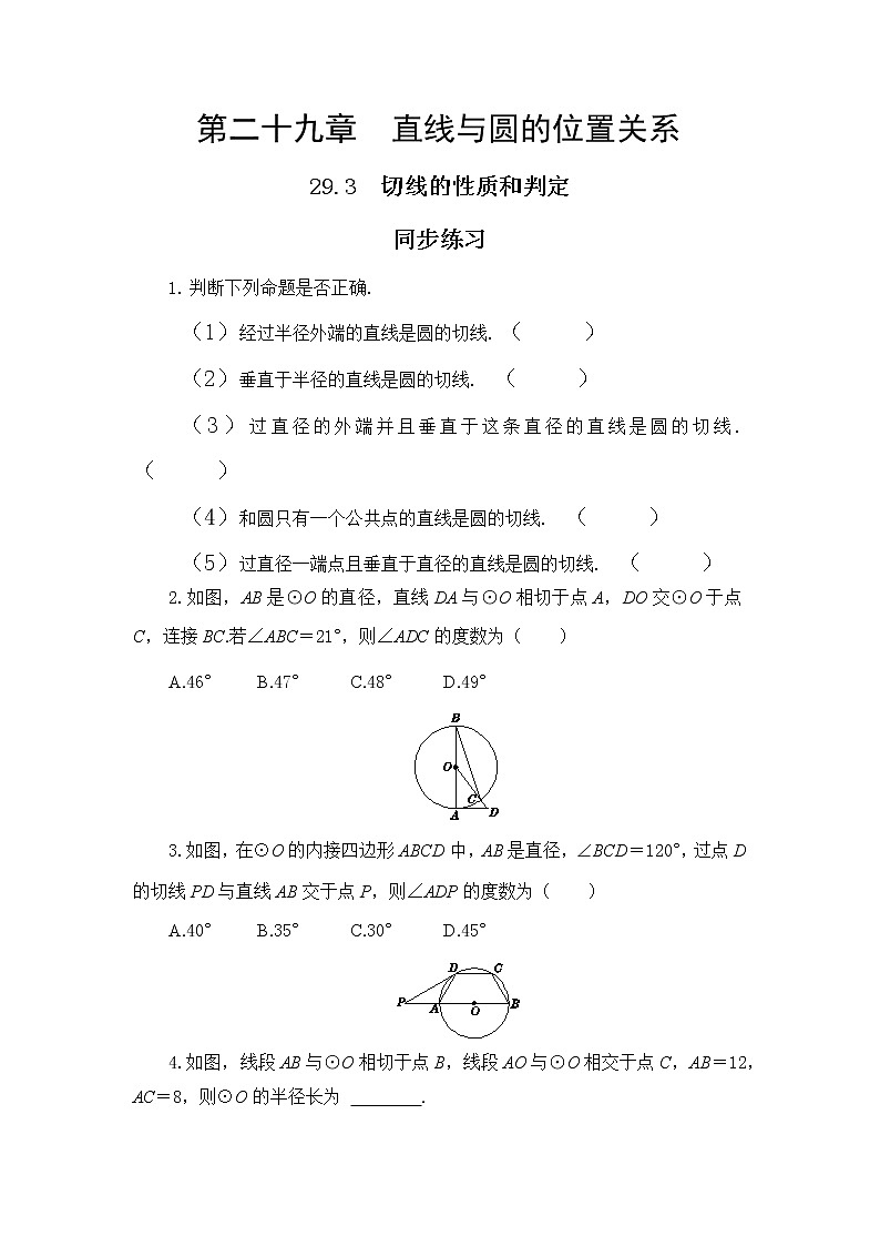 29.3 切线的性质和判定 课件+教案+练习01
