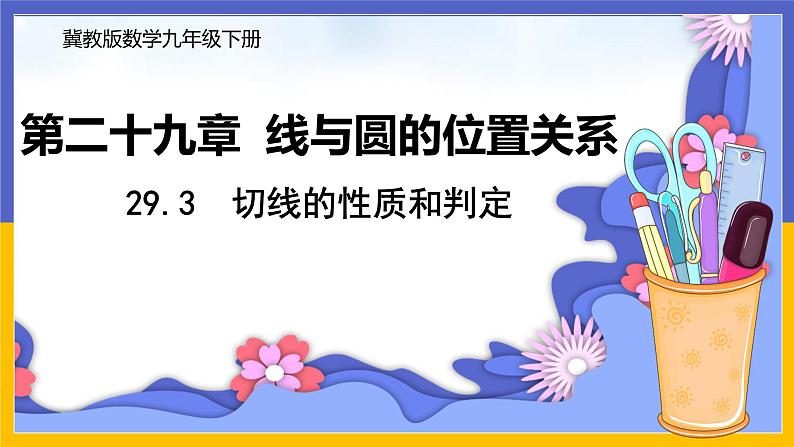 29.3 切线的性质和判定 课件+教案+练习01