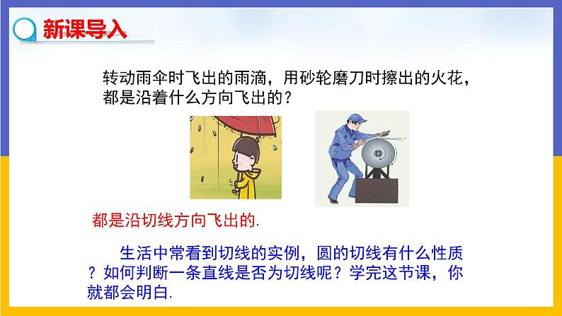29.3 切线的性质和判定 课件+教案+练习03