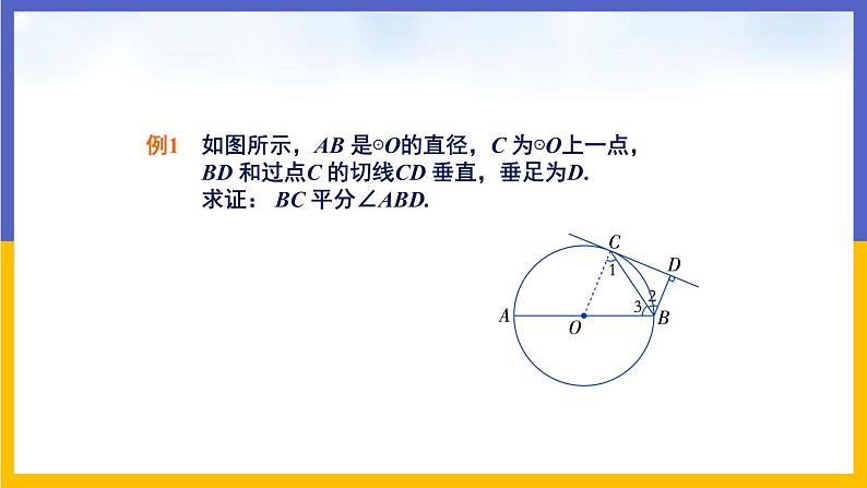 29.3 切线的性质和判定 课件+教案+练习07