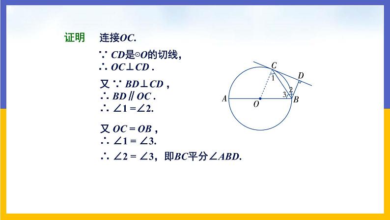 29.3 切线的性质和判定 课件+教案+练习08