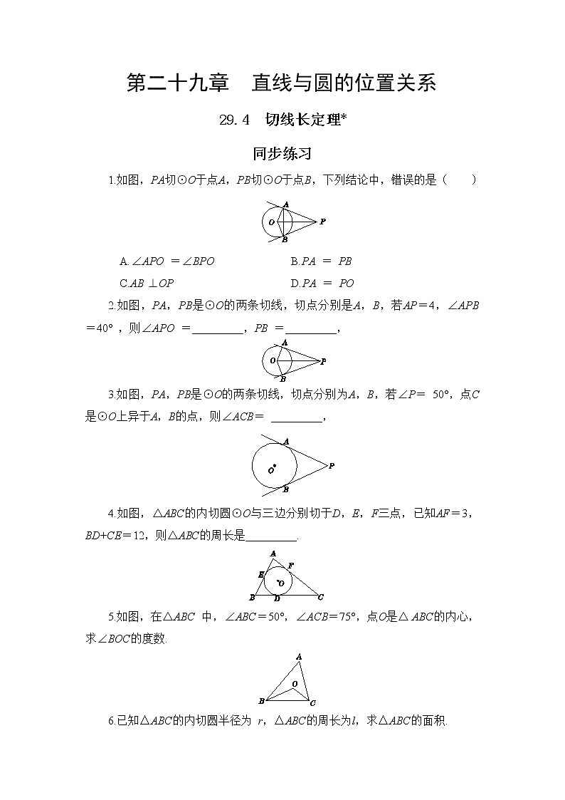 29.4 切线长定理 课件+教案+练习01
