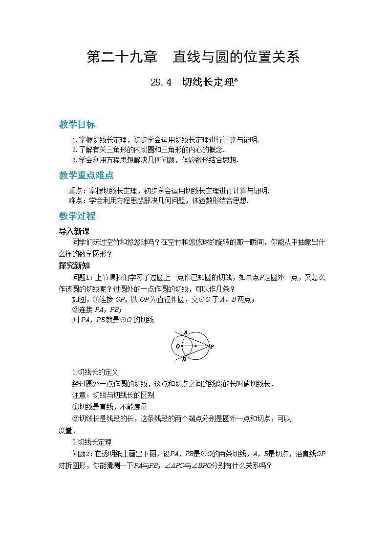 29.4 切线长定理 课件+教案+练习01