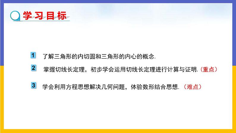 29.4 切线长定理 课件+教案+练习02