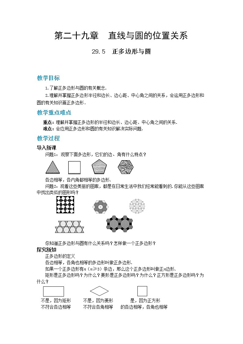 29.5 正多边形和圆 课件+教案+练习01