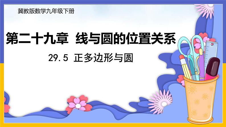 29.5 正多边形和圆 课件+教案+练习01