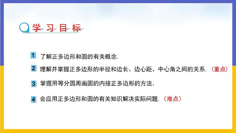 29.5 正多边形和圆 课件+教案+练习02