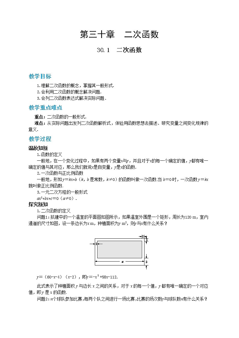 30.1 二次函数 课件+教案+练习01