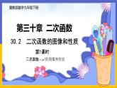 30.2  二次函數(shù)的圖像和性質(zhì) 第1課時(shí) 課件+教案+練習(xí)
