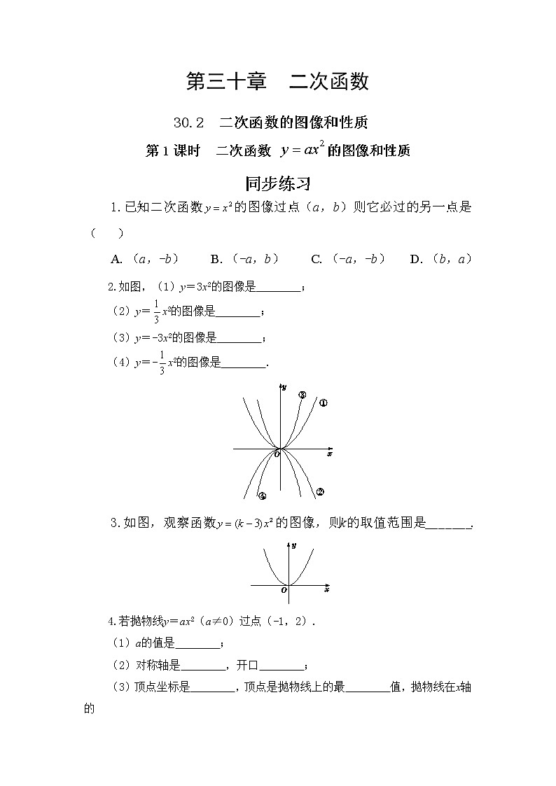 30.2  二次函数的图像和性质 第1课时 课件+教案+练习01