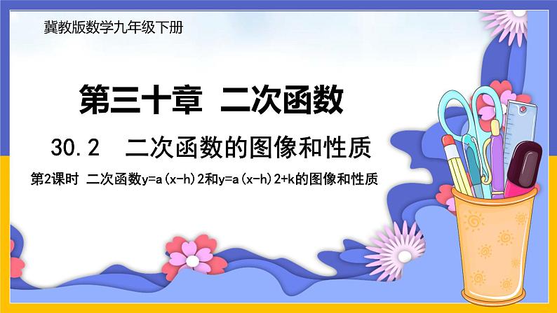 30.2  二次函数的图像和性质 第2课时 课件+教案+练习01