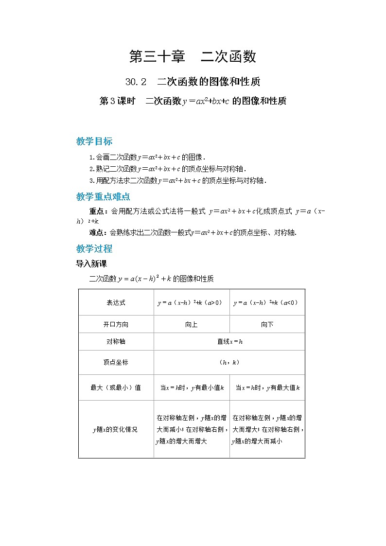 30.2  二次函数的图像和性质 第3课时 课件+教案+练习01