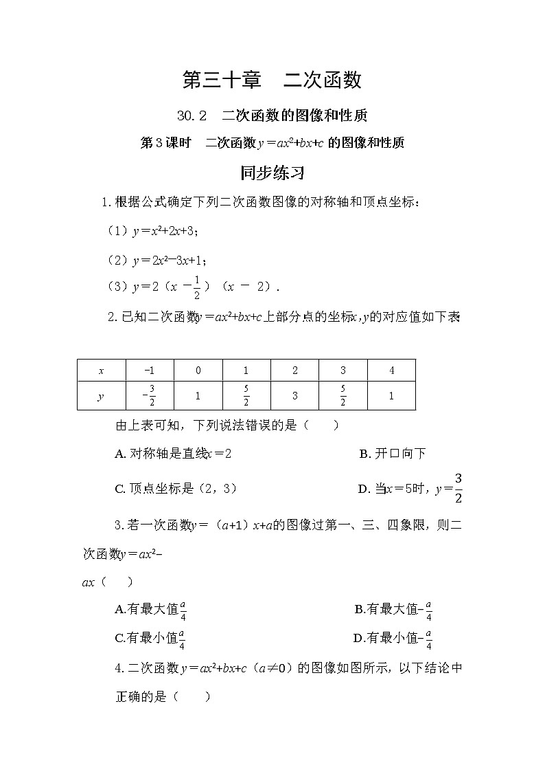 30.2  二次函数的图像和性质 第3课时 课件+教案+练习01