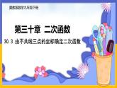 30.3 由不共線三點的坐標確定二次函數(shù) 課件+教案+練習