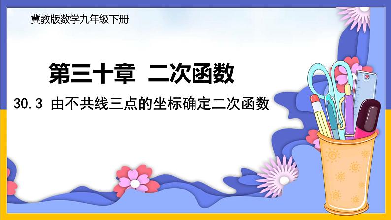 30.3 由不共线三点的坐标确定二次函数 课件+教案+练习01