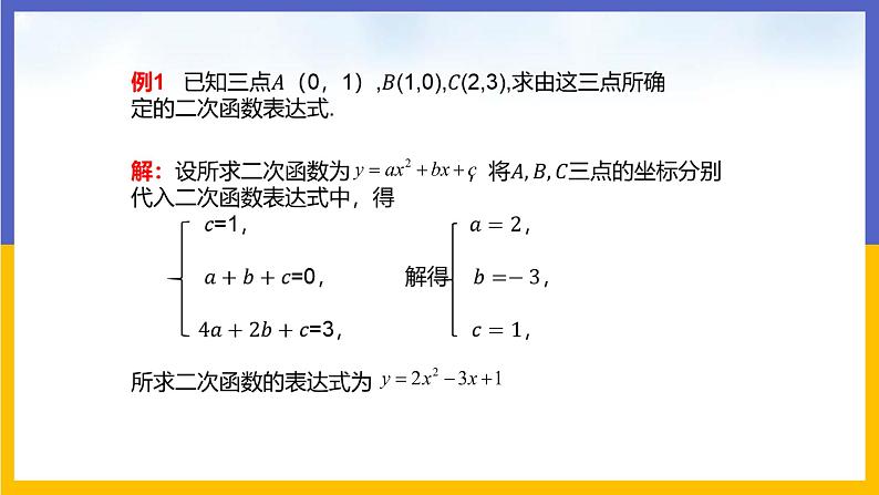 30.3 由不共线三点的坐标确定二次函数 课件+教案+练习06