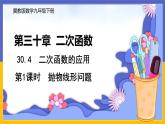 30.4 二次函数的应用 第1课时 课件+教案+练习