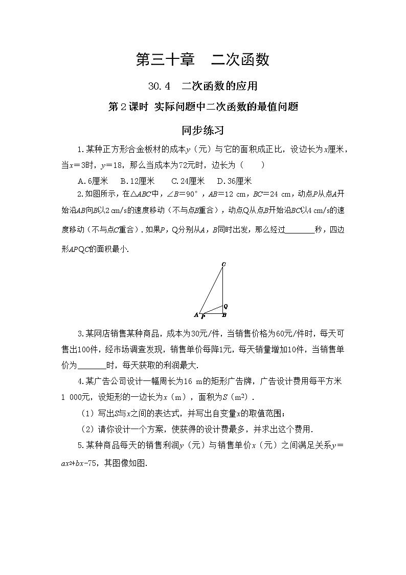 30.4 二次函数的应用 第2课时 课件+教案+练习01