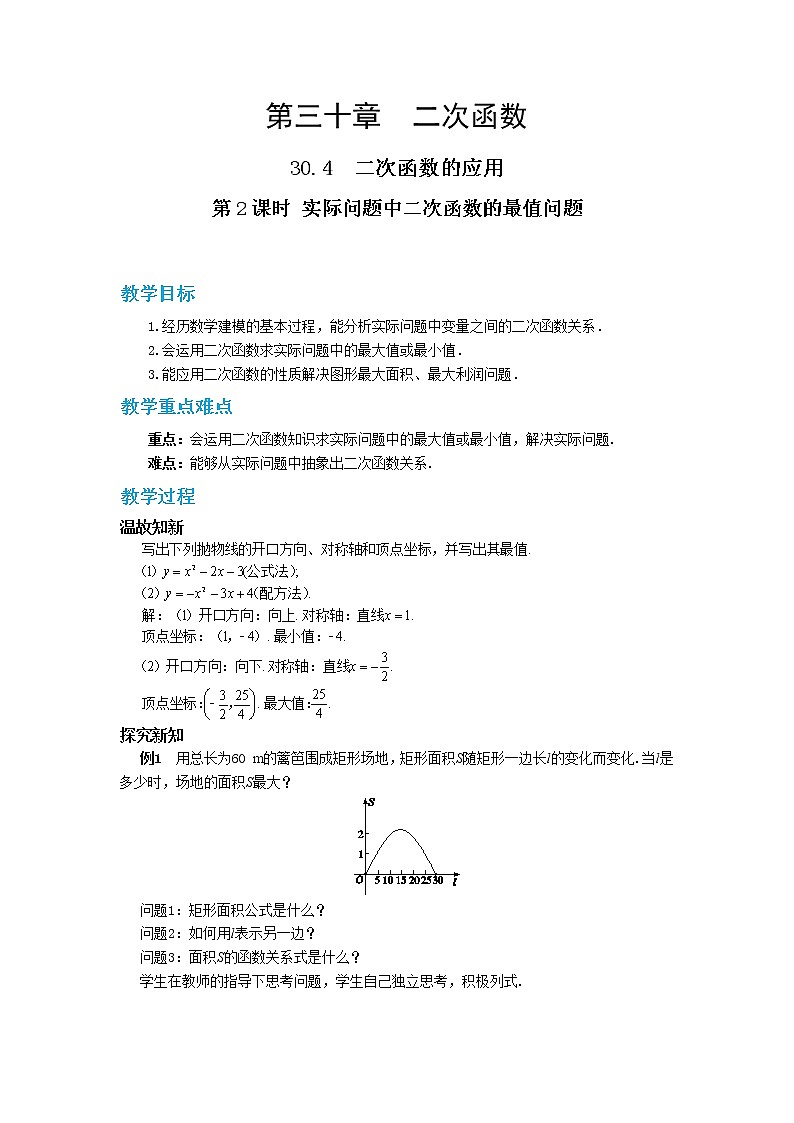 30.4 二次函数的应用 第2课时 课件+教案+练习01