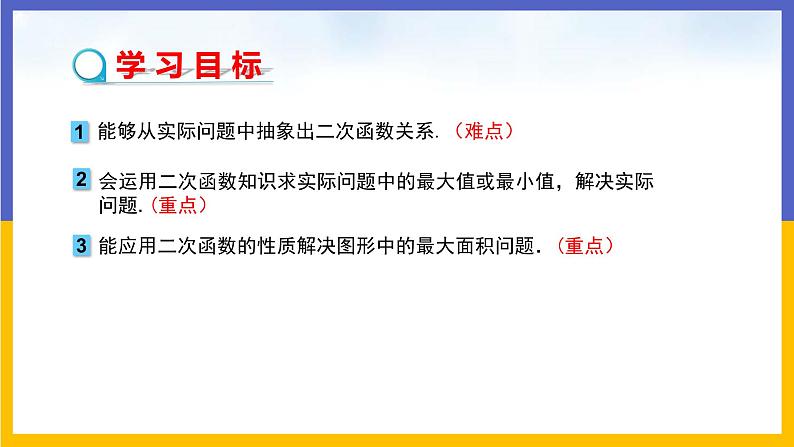 30.4 二次函数的应用 第2课时 课件+教案+练习02
