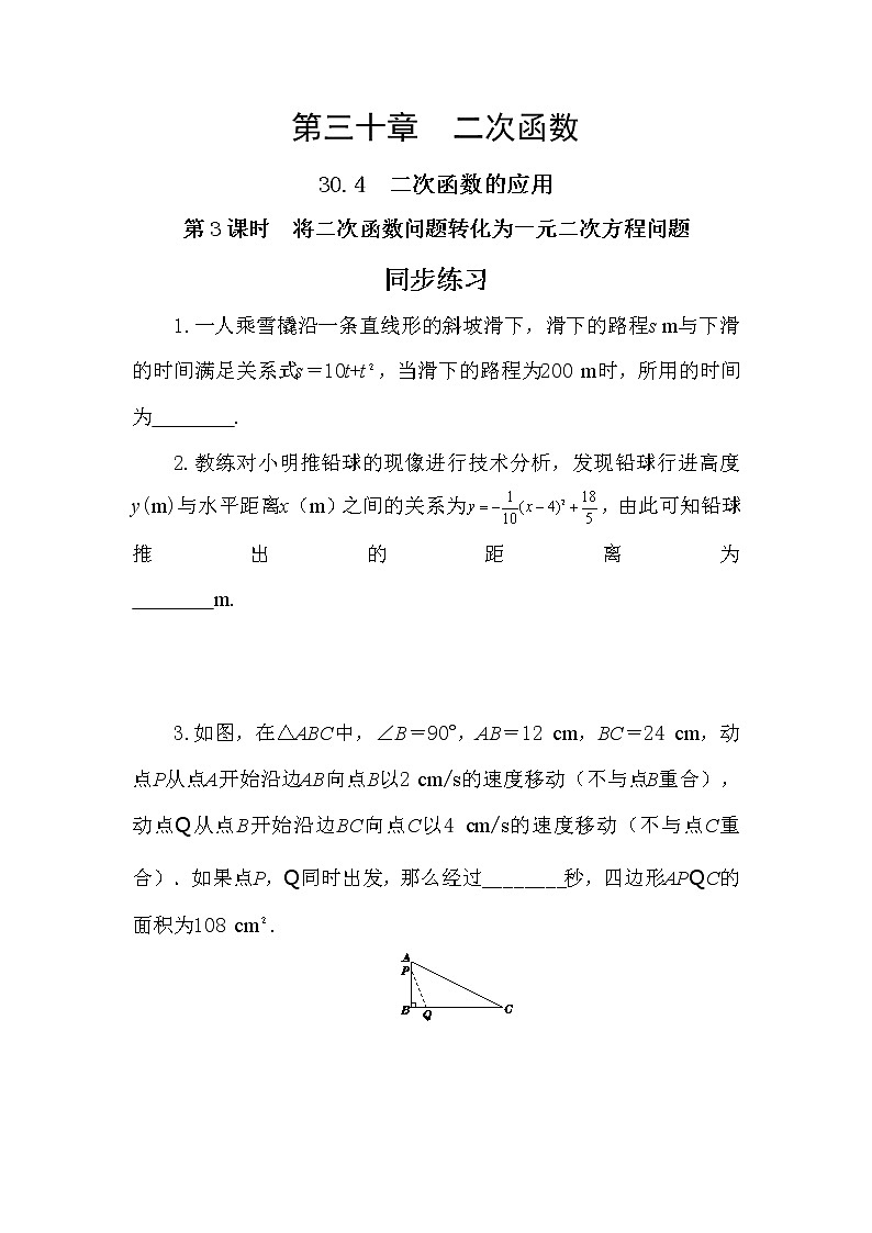 30.4 二次函数的应用 第2课时 课件+教案+练习01