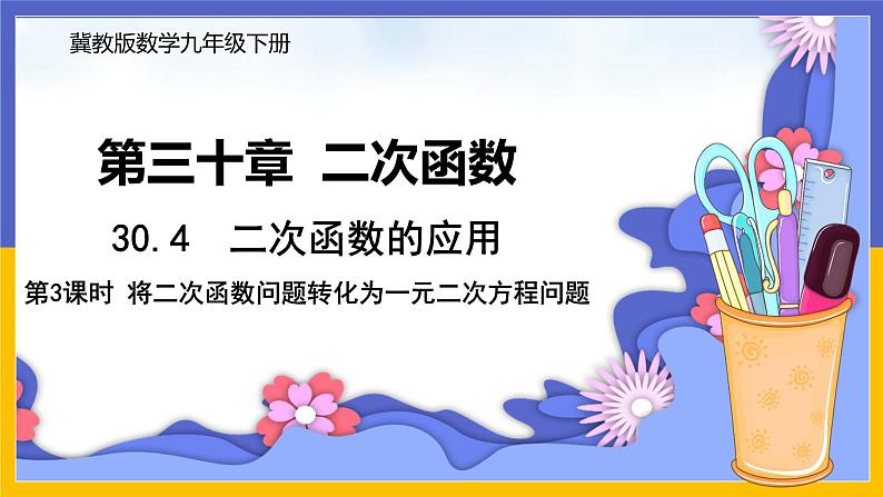 河北教育版数学九年级下·30.4二次函数的应用（第3课时） 教学课件第1页