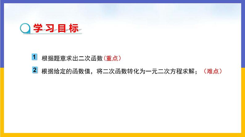 河北教育版数学九年级下·30.4二次函数的应用（第3课时） 教学课件第2页