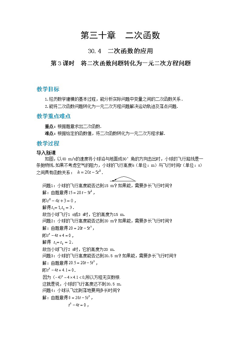 30.4.3 将二次函数问题转化为一元二次方程问题（教案）第1页