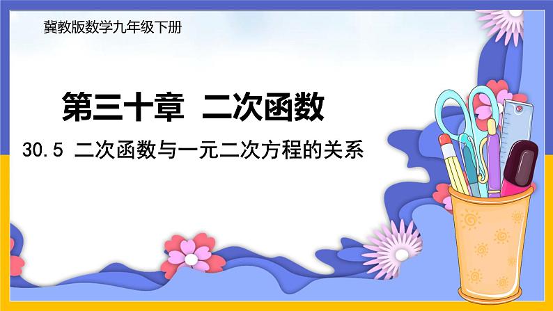 30.5 二次函数与一元二次方程的关系 课件+教案+练习01