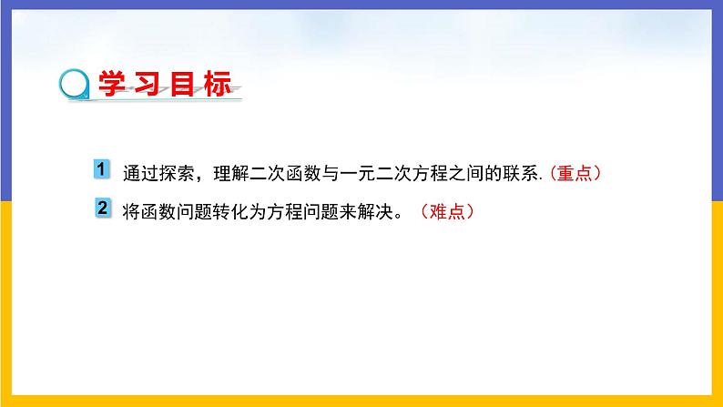 30.5 二次函数与一元二次方程的关系 课件+教案+练习02