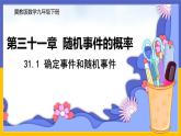 31.1 确定事件和随机事件 课件+教案+练习