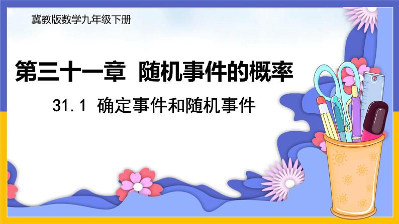 31.1 确定事件和随机事件 课件+教案+练习01