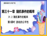 31.2 概率的认识 第2课时 课件+教案+练习