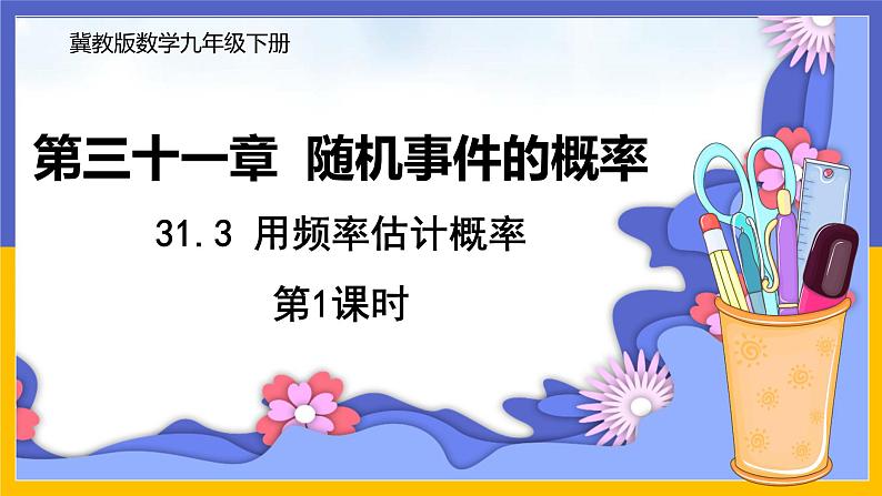 31.3 用频率估计概率 第1课时 课件+教案+练习01