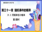 31.3 用频率估计概率 第2课时 课件+教案+练习