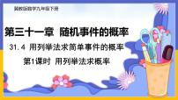 初中数学冀教版九年级下册31.4 用列举法求简单事件的概率获奖ppt课件