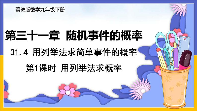 31.4 用列举法求简单事件的概率 第1课时 课件+教案+练习01