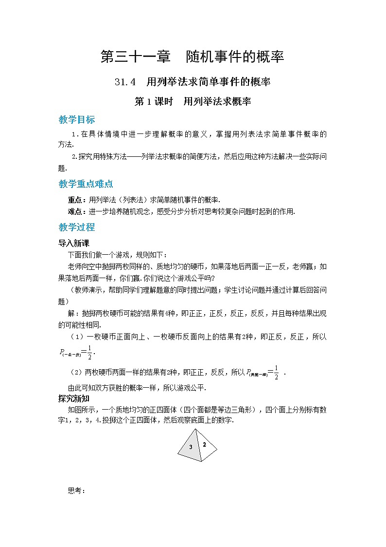 31.4 用列举法求简单事件的概率 第1课时 课件+教案+练习01